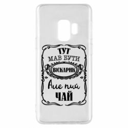 Чехол для Samsung S9 Пей чай - PrintSalon
