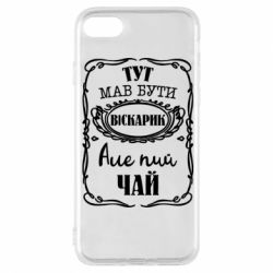 Чехол для iPhone 8 Пей чай - PrintSalon