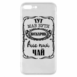 Чехол для iPhone 8 Plus Пей чай - PrintSalon