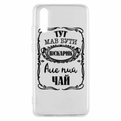 Чехол для Huawei P20 Пей чай - PrintSalon