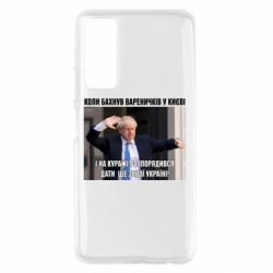 Чехол для Huawei P Smart 2021 Борис Джонсоном. Когда бахнул вареничков - PrintSalon