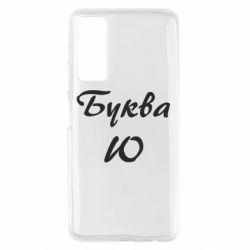 Чехол для Huawei P Smart 2021 Буква Ю - PrintSalon