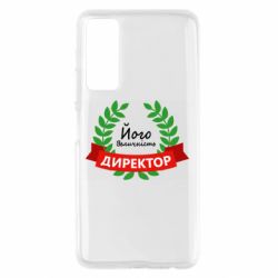 Чехол для Huawei P Smart 2021 Его величество - директор - PrintSalon