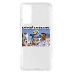 Чехол для Huawei P Smart 2021 Горячий тур в Крыму - PrintSalon