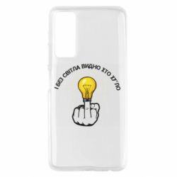 Чохол для Huawei P Smart 2021 І без світла видно хто х*йло