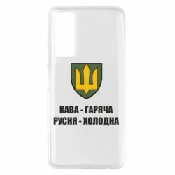 Чохол для Huawei P Smart 2021 Кава гаряча, русня холодна - PrintSalon