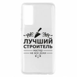 Чехол для Huawei P Smart 2021 Лучший Строитель - PrintSalon