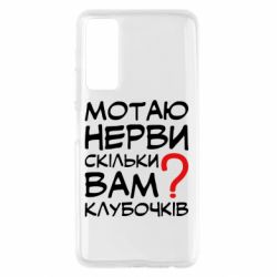 Чехол для Huawei P Smart 2021 Мотаю нервы сколько вам? - PrintSalon