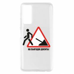 Чехол для Huawei P Smart 2021 На сегодня хватит! - PrintSalon