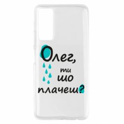 Чехол для Huawei P Smart 2021 Олег, ты что плачешь? - PrintSalon