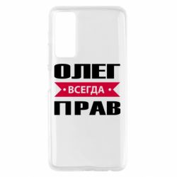 Чехол для Huawei P Smart 2021 Олег Всегда Прав - PrintSalon