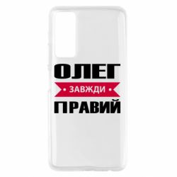Чехол для Huawei P Smart 2021 Олег Завжди Правий - PrintSalon