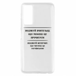 Чехол для Huawei P Smart 2021 Поблагодари учительницу и ветерана - PrintSalon