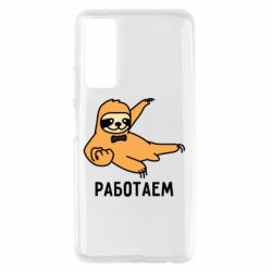 Чехол для Huawei P Smart 2021 Работаем - PrintSalon