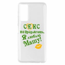 Чехол для Huawei P Smart 2021 Секс не предлагать, я люблю Машу! - PrintSalon