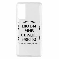Чехол для Huawei P Smart 2021 Шо вы мне сердце рвёте - PrintSalon