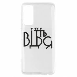 Чехол для Huawei P Smart 2021 Відіб'єтеся - PrintSalon