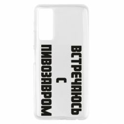 Чехол для Huawei P Smart 2021 Встречаюсь с пивозавром - PrintSalon