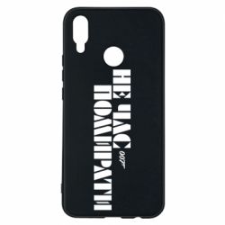 Чехол для Huawei P Smart Plus 2018 007 Не время умирать - PrintSalon