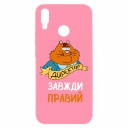 Чехол для Huawei P Smart Plus 2018 Директор всегда прав - PrintSalon