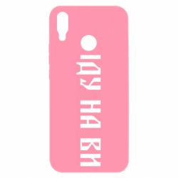Чехол для Huawei P Smart Plus 2018 Иду на вы! - PrintSalon