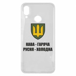 Чохол для Huawei P Smart Plus 2018 Кава гаряча, русня холодна