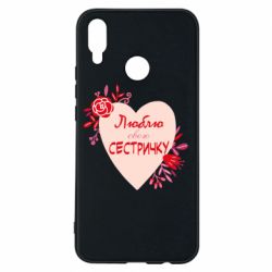 Чехол для Huawei P Smart Plus 2018 Люблю Свою Сестричку - PrintSalon