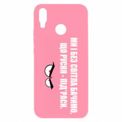 Чехол для Huawei P Smart Plus 2018 Ми і без світла бачимо, що русня - під*раси - PrintSalon