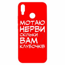 Чехол для Huawei P Smart Plus 2018 Мотаю нервы сколько вам? - PrintSalon
