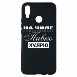 Чехол для Huawei P Smart Plus 2018 На Чиле На Расслабоне