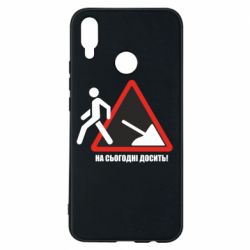 Чехол для Huawei P Smart Plus 2018 На сегодня хватит! - PrintSalon