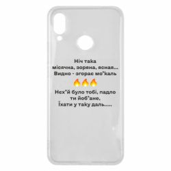 Чехол для Huawei P Smart Plus 2018 Ніч така - PrintSalon