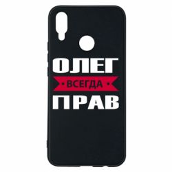 Чехол для Huawei P Smart Plus 2018 Олег Всегда Прав - PrintSalon