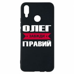 Чехол для Huawei P Smart Plus 2018 Олег Завжди Правий - PrintSalon