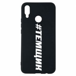 Чехол для Huawei P Smart Plus 2018 Темщик