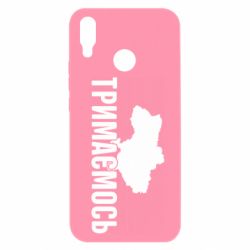 Чехол для Huawei P Smart Plus 2018 Украина Держимся - PrintSalon