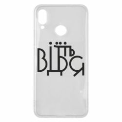 Чехол для Huawei P Smart Plus 2018 Відіб'єтеся - PrintSalon