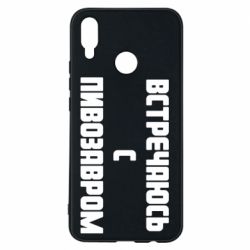 Чехол для Huawei P Smart Plus 2018 Встречаюсь с пивозавром - PrintSalon