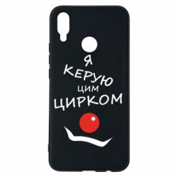 Чехол для Huawei P Smart Plus 2018 Я руковожу этим цирком! - PrintSalon