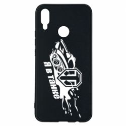 Чохол для Huawei P Smart Plus 2018 Я В Танку - PrintSalon