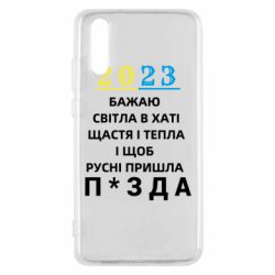 Чехол для Huawei P20 2023 Побажання Українцям - PrintSalon