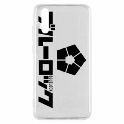 Чехол для Huawei P20 Blue Lock logo - PrintSalon