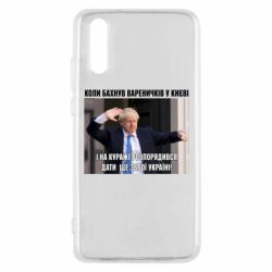 Чехол для Huawei P20 Борис Джонсоном. Когда бахнул вареничков - PrintSalon