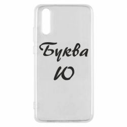 Чехол для Huawei P20 Буква Ю - PrintSalon