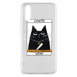 Чехол для Huawei P20 Чорний кіт - Смерть катам - PrintSalon