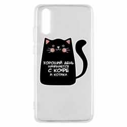 Чехол для Huawei P20 Coffee And Cat - PrintSalon
