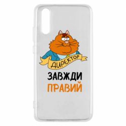 Чехол для Huawei P20 Директор всегда прав - PrintSalon