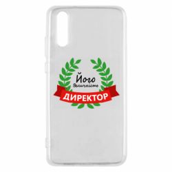 Чехол для Huawei P20 Его величество - директор - PrintSalon