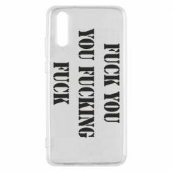 Чехол для Huawei P20 Fuck you fucking fuck