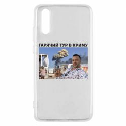 Чехол для Huawei P20 Горячий тур в Крыму - PrintSalon